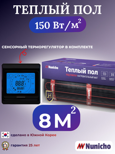 Электрический теплый пол NUNICHO NNC15091B 8 м2 с сенсорным черным терморегулятором