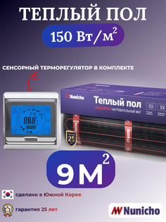 Электрический теплый пол NUNICHO NNC15091S 9 м2 с сенсорным серебристым терморегулятором