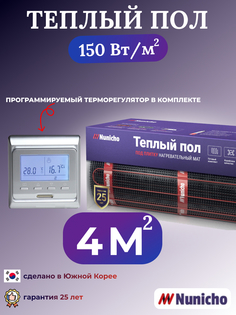 Теплый пол электрический Nunicho 4 м2 с программируемым серебристым терморегулятором