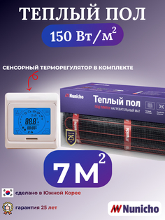 Электрический теплый пол NUNICHO NNC15091T 7 м2 с сенсорным бежевым терморегулятором