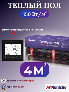 Теплый пол NUNICHO NNC150BRS 4 м2, 150 Вт/м2 со SMART-терморегулятором