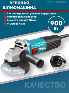 Угловая шлифовальная машинка Total TG109125565, 900 Вт
