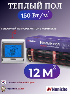 Электрический теплый пол NUNICHO NNC15091S 12 м2 с сенсорным серебристым терморегулятором
