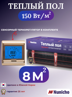 Электрический теплый пол NUNICHO NNC15091G 8 м2 с сенсорным золотистым терморегулятором