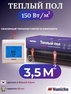 Электрический теплый пол NUNICHO NNC15091T 3,5 м2 с сенсорным бежевым терморегулятором