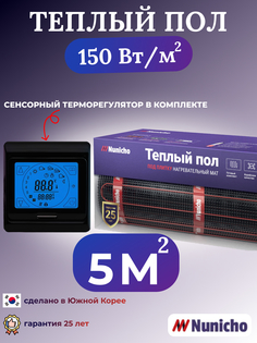 Электрический теплый пол NUNICHO NNC15091B 5 м2 с сенсорным черным терморегулятором