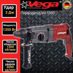 Перфоратор Vega Professional VH 1350, патрон SDS, 3Дж, 1350Вт, 4000уд/мин Фабрика Вега Спец