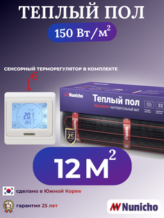 Электрический теплый пол NUNICHO NNC15091W 12 м2 с сенсорным белым терморегулятором