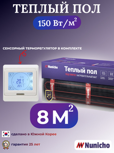 Электрический теплый пол NUNICHO NNC15091W 8 м2 с сенсорным белым терморегулятором