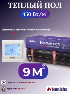 Электрический теплый пол NUNICHO NNC15091W 9 м2 с сенсорным белым терморегулятором