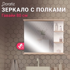 Зеркало в ванную комнату DORATIZ 80,2711.158