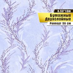 Обои бумажные двухслойные Саратовская обойная фабрика Росток 914-01, 0,53*10м