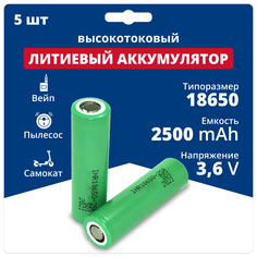 Аккумулятор Samsung INR18650-25R-5pcs 18650 3,6 V, 2,5 Ah, 20 A, Li-ion, 5 шт