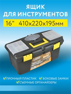 Ящик для инструментов Пластик система Д20236 пластиковый 16" размер 41х22х19,5 см
