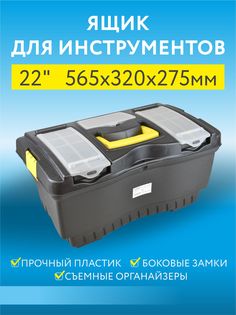 Ящик для инструментов пластиковый 22" размер 56,5х32х27,5 см