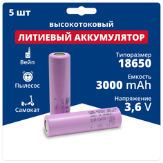 Аккумулятор 18650 Samsung 3,6 V, 3,0 Ah, 15 A, аккумуляторная батарейка Li-ion, 5 шт.