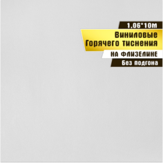 Обои флизелиновые горячего тиснения, Elysium 1,06*10 м, Эмоция 501104