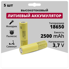 Аккумулятор 18650 LG 3,7 V, 2,5 Аh, 20 A, аккумуляторная батарейка Li-ion, 5 шт.
