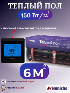 Электрический теплый пол NUNICHO NNC15091B 6 м2 с сенсорным черным терморегулятором