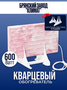 Обогреватель Брянский завод Климат РТ 600 вт кварцевый напольный