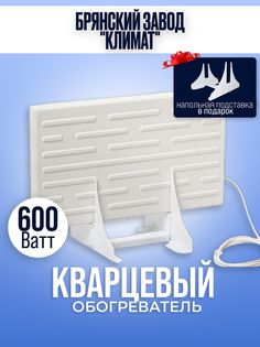 Обогреватель Брянский завод Климат 600 Вт кварцевый напольный