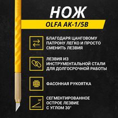 Нож OLFA AK-1/5B, лезвие 6 мм, перьевое