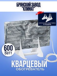 Обогреватель Брянский завод Климат РТ 600 Вт напольный