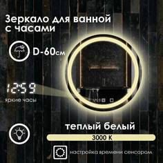 Зеркало для ванной Maskota Villanelle с часами, теплой подсветкой 3000 по контуру D60