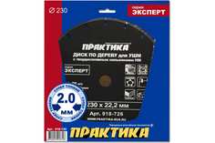 Диск по дереву с твердосплавным зерном (230х22 мм) для УШМ ПРАКТИКА 918-726