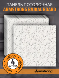 Плита для подвесного потолка ARMSTRONG Байкал 90RH Board 600х600х12мм 4 шт
