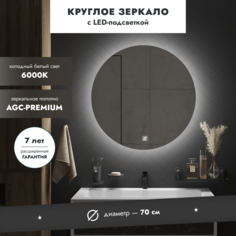 Зеркало с подсветкой MEBELVANN СЕРХИО 70см круглое, сенсор с диммером 6000К, еврокромка