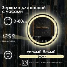 Зеркало для ванной Maskota Villanelle с часами, теплой подсветкой 3000 по контуру D80