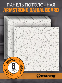 Плита для подвесного потолка ARMSTRONG Байкал 90RH Board 600х600х12мм 8 шт