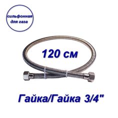 Сильфонная подводка AQUALINK для газа 3/4" вн-вн 120см 07037-SB