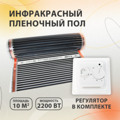 Инфракрасный пленочный теплый пол 10 м2 2200 Вт Heat Up