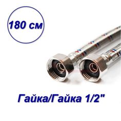 Гибкая подводка для воды VALFEX нерж.сталь 1/2" В-В180 см S/S 180сm В-В-SB