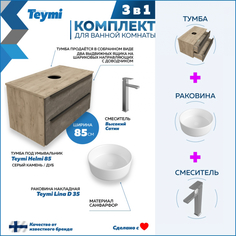 Комплект Teymi 3 в 1: Тумба Helmi 85 серый/дуб + раковина Lina D35 + смеситель F06989