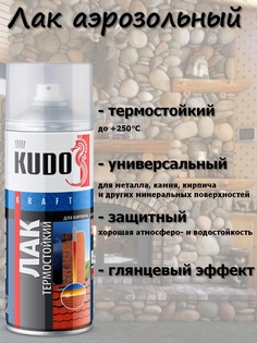Лак термостойкий KUDO, глянцевый, аэрозоль, 520 мл, упаковка 12 шт.
