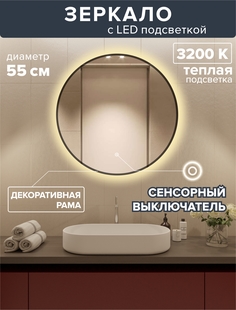 Зеркало для ванной Alfa Mirrors с теплой подсветкой 3200К с рамой круглое 55см,MNa-55t-ram