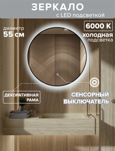 Зеркало для ванной Alfa Mirrors холодная подсветка 6000К, с рамой, круг 55 см, MNa-55h-ram