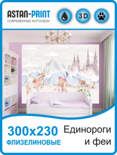 Фотообои детские Единороги и феи 300х230 флизелиновые Astan