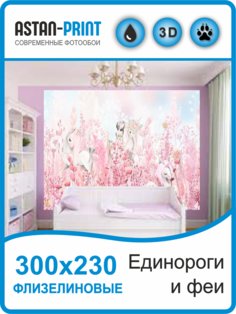 Фотообои детские Единороги и феи 300х230 флизелиновые Astan