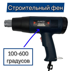 Профессиональный строительный фен с LED-дисплеем, 1800 Вт, 100-600 градусов, 300-500 л/мин Kuaiqu
