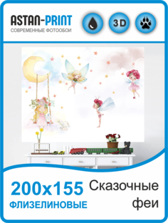 Фотообои детские Сказочные феи 200х155 флизелиновые Astan