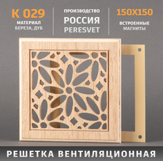 Решетка Пересвет декоративная деревянная на магнитах К-29 150х150мм