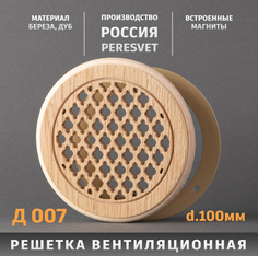 Решетка Пересвет декоративная деревянная круглая на магнитах К-07 d100мм