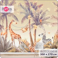 Фотообои флизелиновые Bartonwall 3d детские Джунгли Тропики Животные 300х270 см K112