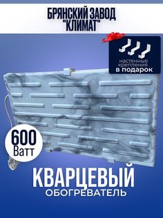 Кварцевый обогреватель Брянский завод Климат настенный 600