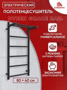 Полотенцесушитель электрический с полкой Dveen Grace rail 80х40, универсальный, черный Двин