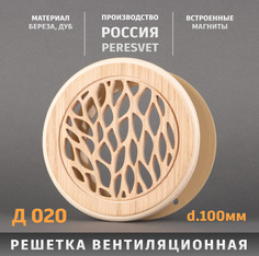 Решетка Пересвет декоративная деревянная круглая на магнитах К-20 d100мм